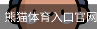 熊猫体育入口官网 - 全球顶级赛事 · 专业直播